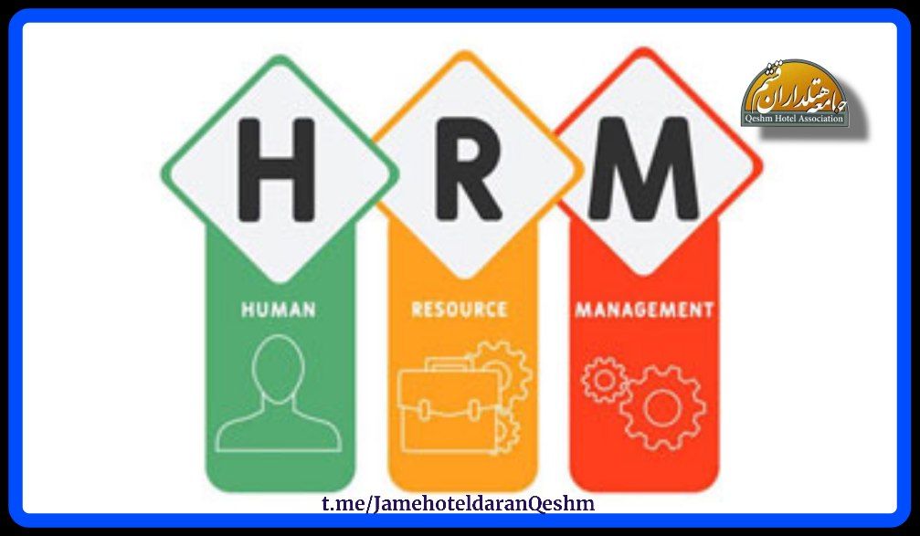 مدیریت منابع انسانی در هتلداری_جامعه هتلداران قشم