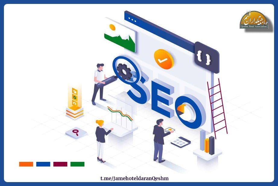 بازاریابی دیجیتال در هتلداری_سئو_seo_جامعه هتلداران قشم