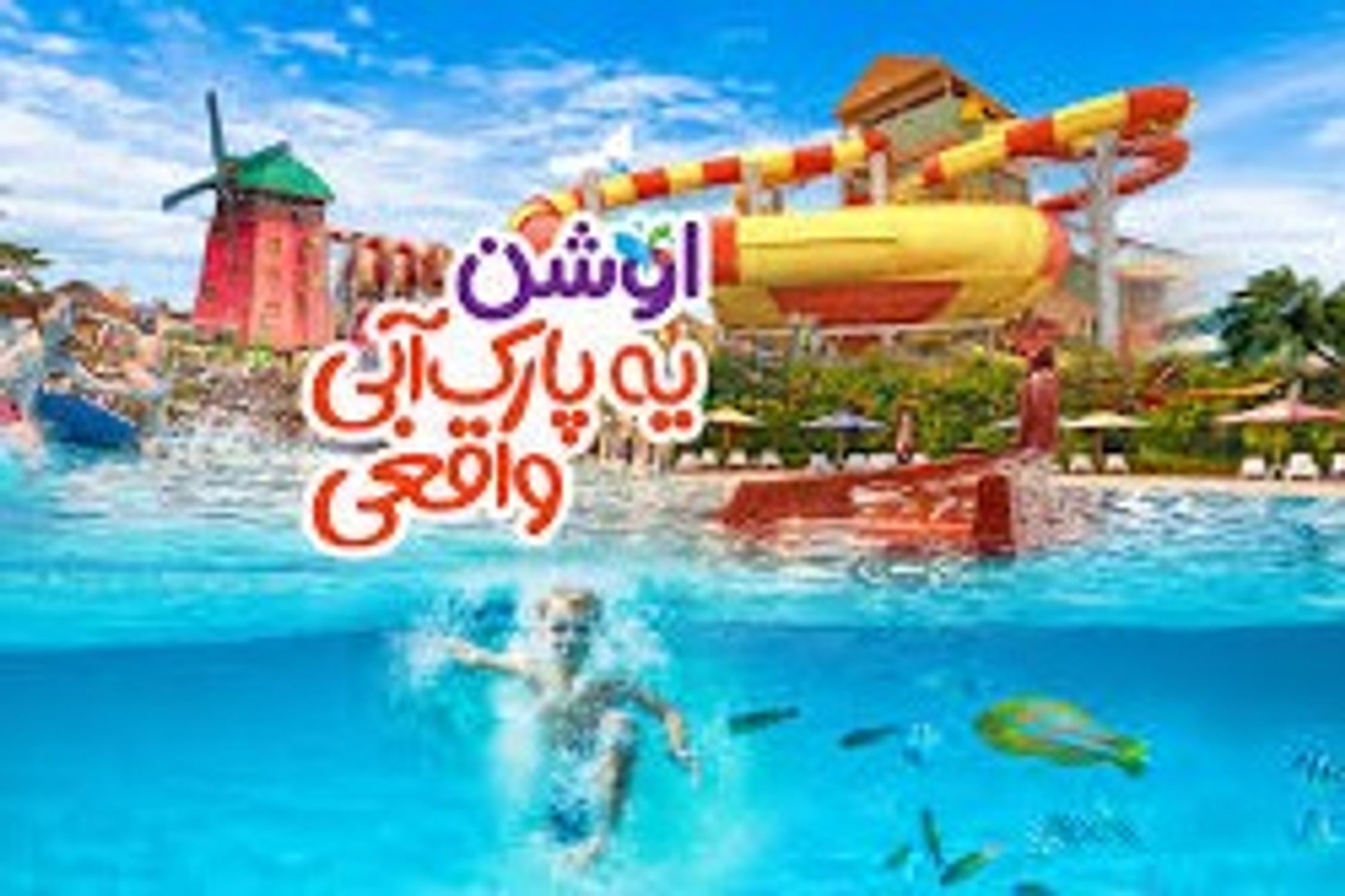 Ocean Water Park in Kish is one of the best water parks in Iran, located on the beautiful island of Kish. With special discounts and transfer services, it provides an unforgettable experience.